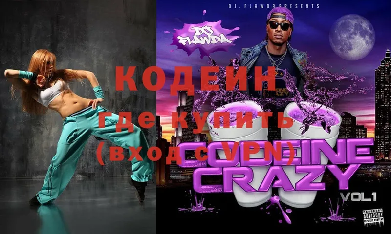 Кодеин Purple Drank  Звенигово 